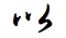 cursive form of yi